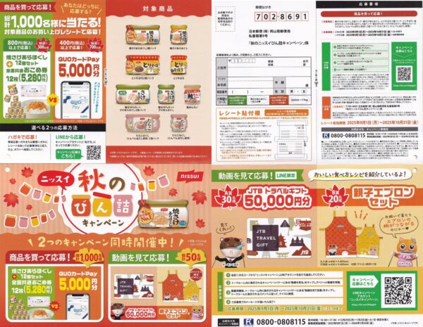 ニッスイ 秋のびん詰キャンペーン