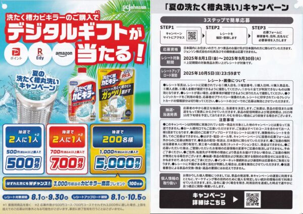 ジョンソン 洗たく槽カビキラー 「夏の洗たく槽丸洗い」キャンペーン