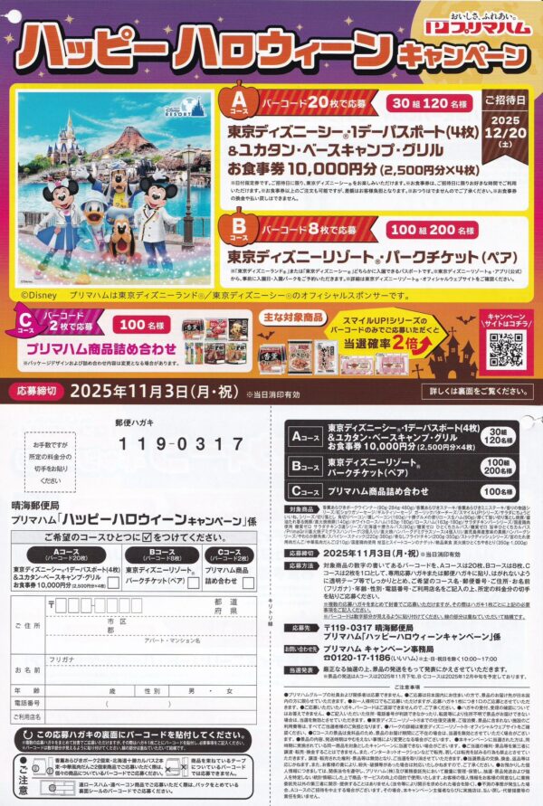 プリマハム×ディズニー ハッピーハロウィーンキャンペーン
