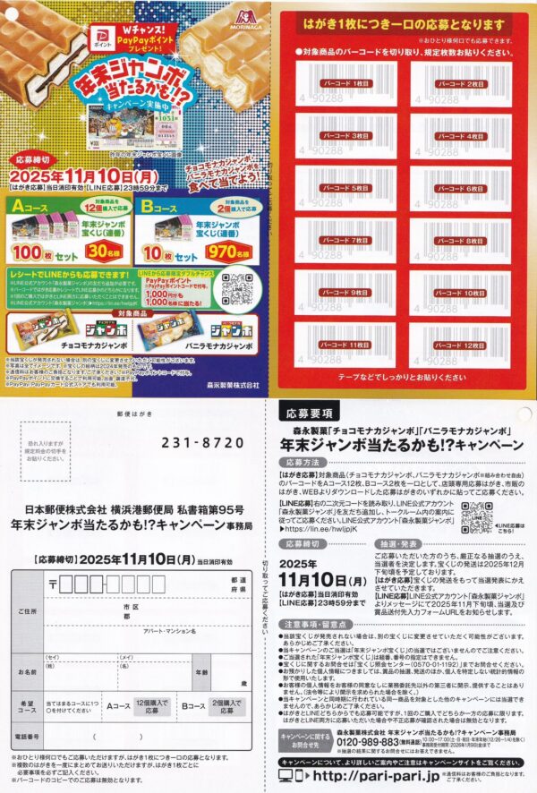 森永製菓 ジャンボモナカ 年末ジャンボ当たるかも！？キャンペーン