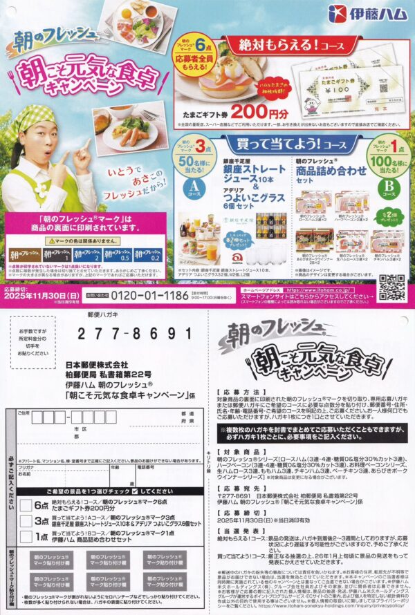 伊藤ハム 朝のフレッシュ 朝こそ元気な食卓キャンペーン