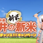 JA福井県 福井の新米トリプルチャンスキャンペーン