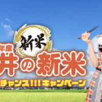 JA福井県 福井の新米トリプルチャンスキャンペーン