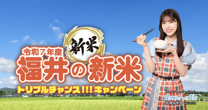 JA福井県 福井の新米トリプルチャンスキャンペーン