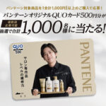 P&G パンテーンオリジナルQUOカードが当たる！キャンペーン