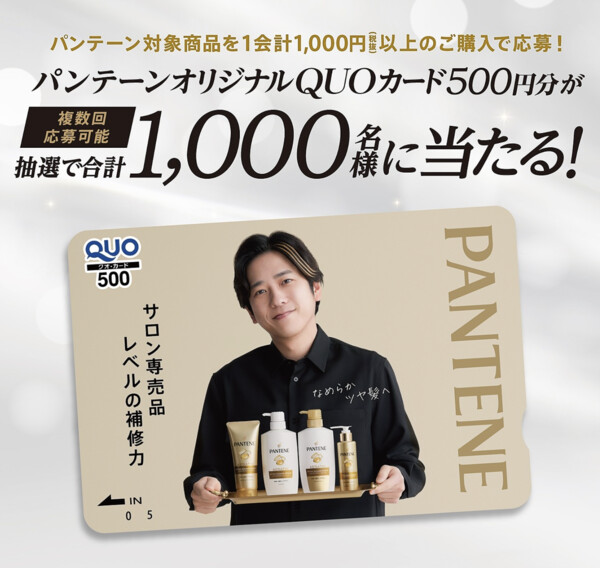 P&G パンテーンオリジナルQUOカードが当たる！キャンペーン