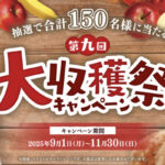 ペティオ 第九回大収穫祭キャンペーン