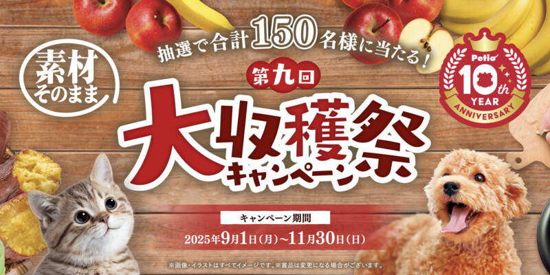 ペティオ 第九回大収穫祭キャンペーン