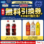 ウエルシア Welciaで使える無料引換券がその場で当たるキャンペーン第2弾！