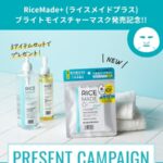 菊正宗酒造 ブライトモイスチャーマスク発売記念!! プレゼントキャンペーン