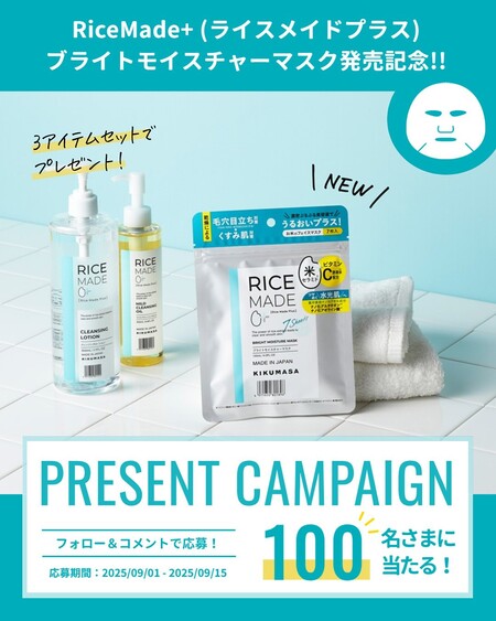 菊正宗酒造 ブライトモイスチャーマスク発売記念!! プレゼントキャンペーン