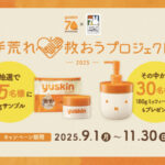 ユースキン製薬 手荒れ救おうプロジェクト 2025