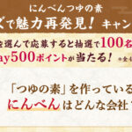 にんべん にんべんつ中の素 クイズで魅力再発見！キャンペーン