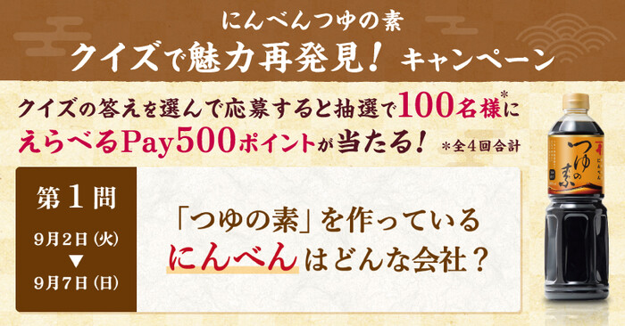 にんべん にんべんつ中の素 クイズで魅力再発見！キャンペーン
