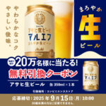 アサヒビール 『アサヒ生ビール』が200,000名様に当たる！コンビニ無料引換えクーポンプレゼントキャンペーン