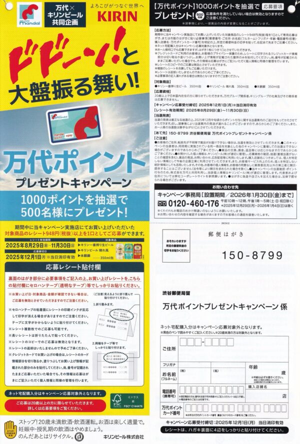 キリンビール×万代 ドドーン！と大盤振る舞い 万代ポイントプレゼントキャンペーン