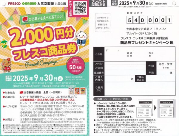 フレスコ×三幸製菓 商品券プレゼントキャンペーン