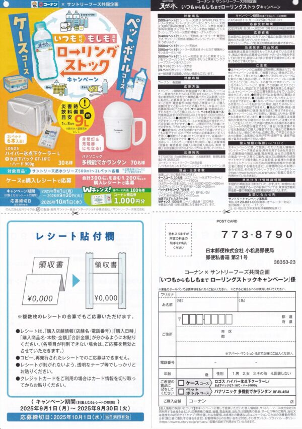 サントリーフーズ×コーナン ローリングストックキャンペーン
