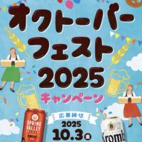 イオングループ×キリンビール オクトーバーフェスト2025キャンペーン