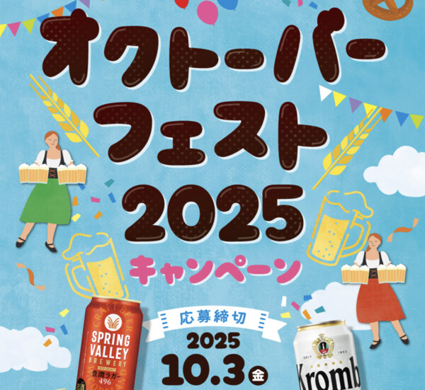 イオングループ×キリンビール オクトーバーフェスト2025キャンペーン