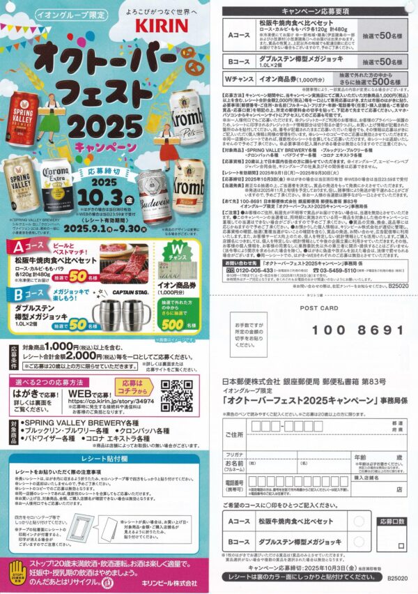 イオングループ×キリンビール オクトーバーフェスト2025キャンペーン 懸賞ハガキ