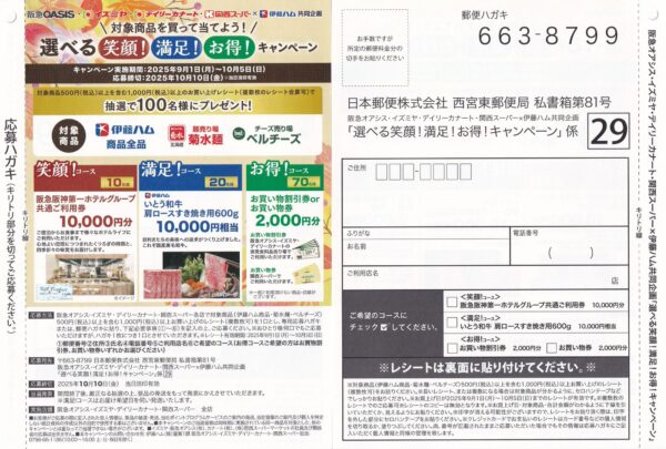 伊藤ハム×阪急オアシス・イズミヤ・カナート・関西スーパー 選べる笑顔！満足！お得！キャンペーン