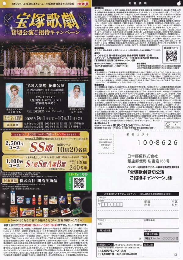 イオン西日本×明治 宝塚歌劇貸切公演ご招待キャンペーン 懸賞ハガキ