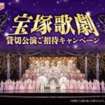 イオン西日本×明治 宝塚歌劇貸切公演ご招待キャンペーン