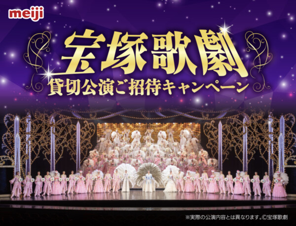 イオン西日本×明治 宝塚歌劇貸切公演ご招待キャンペーン