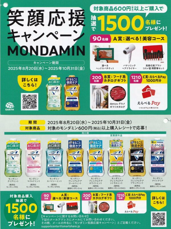 アース製薬 モンダミン 笑顔応援キャンペーンMONDAMIN 懸賞チラシ