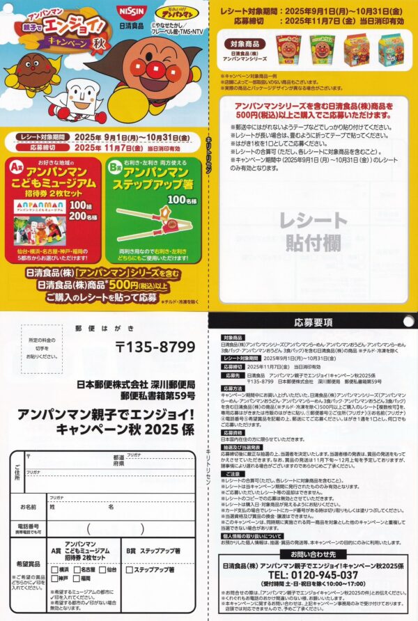 日清食品 アンパンマン 親子でエンジョイ！キャンペーン 秋 懸賞ハガキ