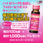 セイムス セイムス x ハイゼリーFE お試し フォロー＆リポストキャンペーン