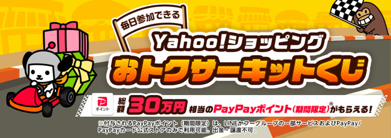 LINEヤフー おトクサーキットくじ