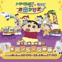 エーザイ エーザイ×クレヨンしんちゃん トラベルミンシリーズを持ってお出かけだゾ！！キャンペーン