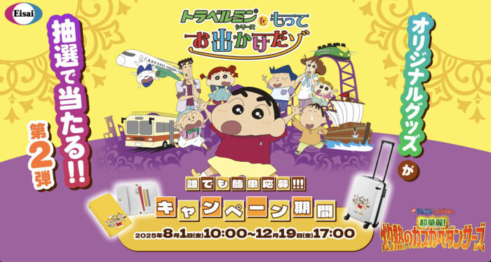エーザイ エーザイ×クレヨンしんちゃん トラベルミンシリーズを持ってお出かけだゾ！！キャンペーン