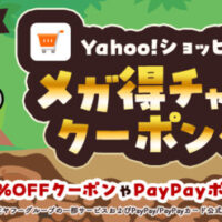 Yahoo!ショッピング Yahoo!ショッピング メガ得チャンスクーポンくじ