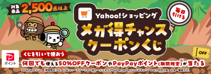 Yahoo!ショッピング Yahoo!ショッピング メガ得チャンスクーポンくじ