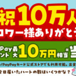 Yahoo!ズバトク ズバトク公式Xフォロワー様ありがとうくじ