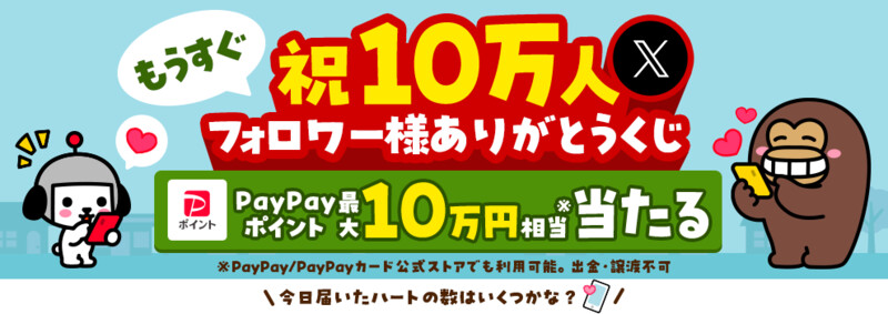 Yahoo!ズバトク ズバトク公式Xフォロワー様ありがとうくじ