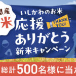 いしかわのお米〝ありがとう“キャンペーン