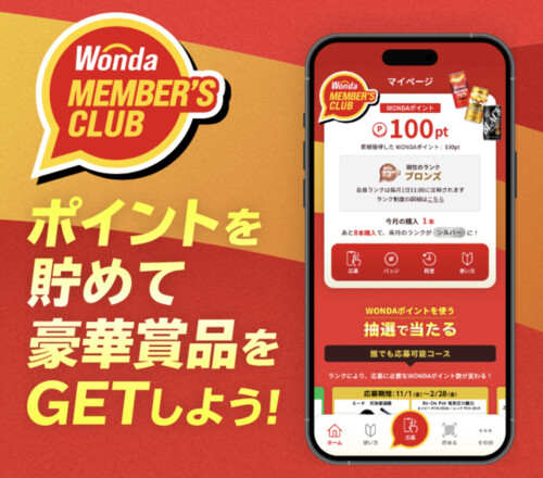 アサヒ飲料 WONDAメンバーズクラブ