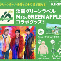 キリンビール 淡麗グリーンラベル Mrs. GREEN APPLE コラボグッズなど当たる！第２弾 キャンペーン