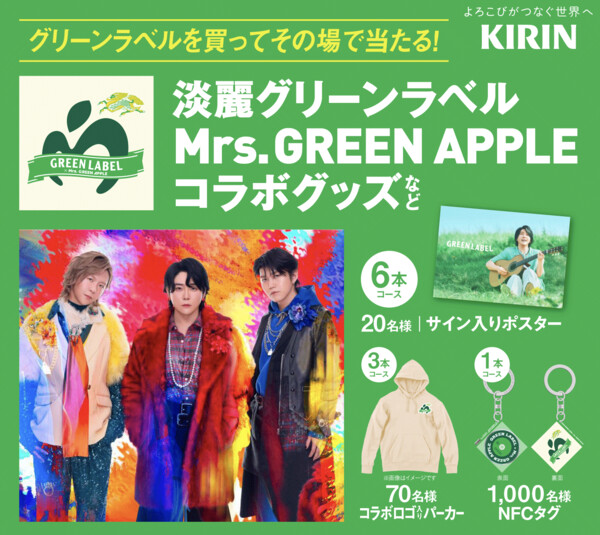 キリンビール 淡麗グリーンラベル Mrs. GREEN APPLE コラボグッズなど当たる！第２弾 キャンペーン