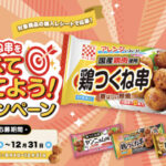 ケイエス冷凍食品 鶏つくね串を食べて当てよう！キャンペーン