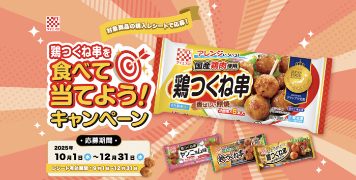 ケイエス冷凍食品 鶏つくね串を食べて当てよう！キャンペーン