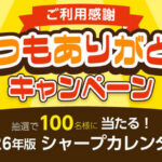 シャープ ご利用感謝!いつもありがとうキャンペーン