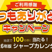 シャープ ご利用感謝！いつもありがとうキャンペーン