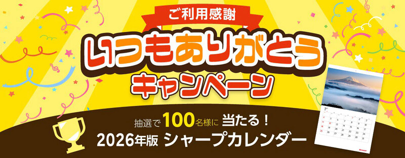 シャープ ご利用感謝！いつもありがとうキャンペーン