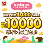 楽天スーパーポイントスクリーン 10年分の感謝を込めて 毎週水曜日はエントリーするだけ！抽選で最大10,000ポイントが当たる！