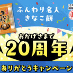 越後製菓 ふんわり名人きなこ餅おかげさまで20周年ありがとうキャンペーン